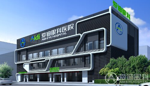 成都爱迪眼科